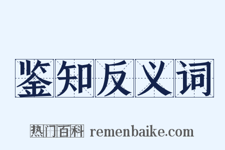 鉴知反义词是什么意思的图片